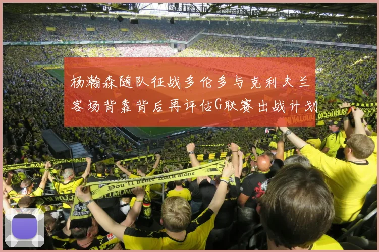 杨瀚森随队征战多伦多与克利夫兰客场背靠背后再评估G联赛出战计划