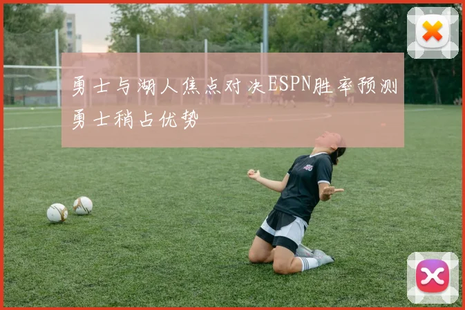 勇士与湖人焦点对决ESPN胜率预测勇士稍占优势