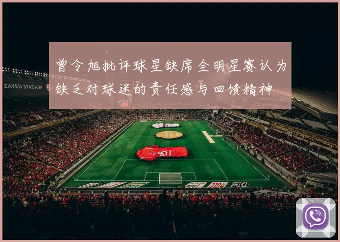 曾令旭批评球星缺席全明星赛认为缺乏对球迷的责任感与回馈精神