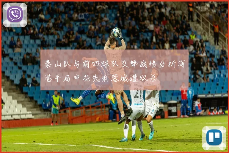 泰山队与前四球队交锋战绩分析海港平局申花失利蓉城遭双杀