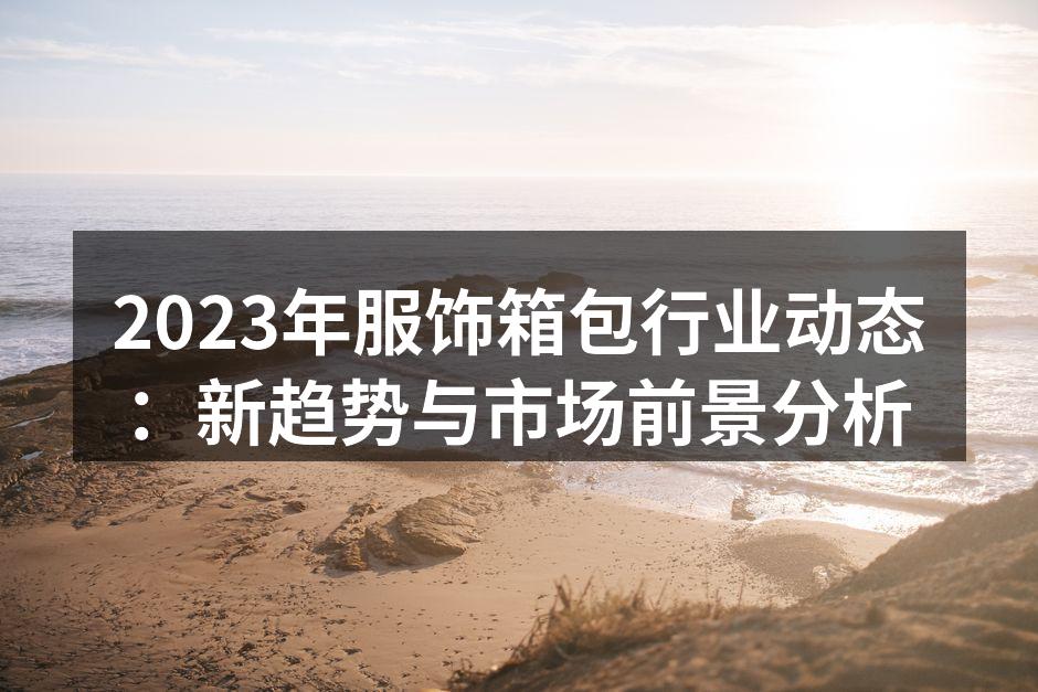 2023年服饰行业流行趋势